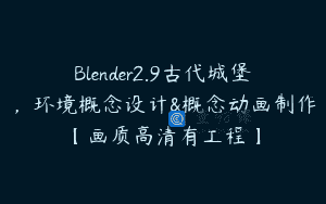 Blender2.9古代城堡，环境概念设计&概念动画制作【画质高清有工程】