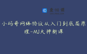 小码哥网络协议从入门到底层原理-MJ大神新课