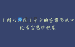 【图书赠课】申论的答案面试申论考官思维积累