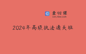 2024年高级执法通关班