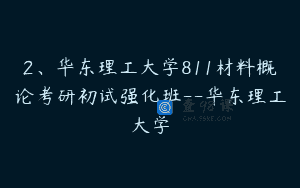 2、华东理工大学811材料概论考研初试强化班–华东理工大学