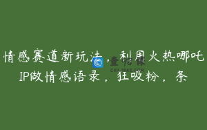 情感赛道新玩法，利用火热哪吒IP做情感语录，狂吸粉，条