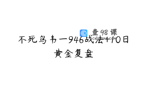 不死鸟韦一946战法+10日黄金复盘
