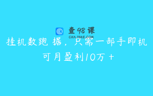 挂机数跑‬据，只需一部手即机‬可月盈利10万＋
