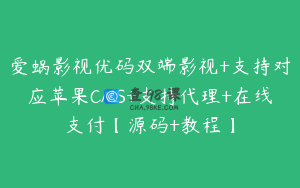 爱蜗影视优码双端影视+支持对应苹果CMS+支持代理+在线支付【源码+教程】