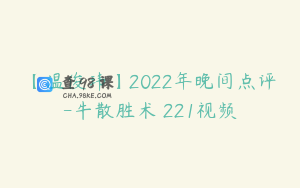 【温俊玮】2022年晚间点评-牛散胜术 221视频