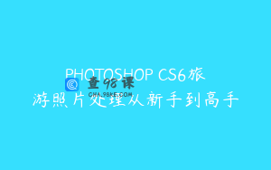 PHOTOSHOP CS6旅游照片处理从新手到高手