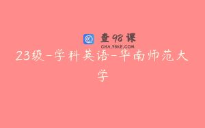 23级-学科英语-华南师范大学