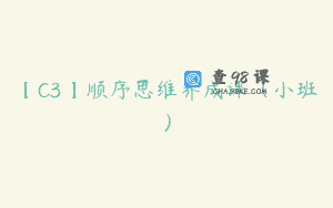【C3】顺序思维养成课（小班）
