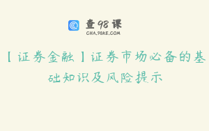 【证券金融】证券市场必备的基础知识及风险提示