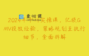 2024年千川实操课，亿级GMV投放经验，策略规划至执行细节，全面拆解