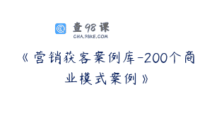 《营销获客案例库-200个商业模式案例》