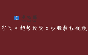 宇飞《趋势投资》炒股教程视频