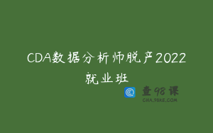 CDA数据分析师脱产2022就业班