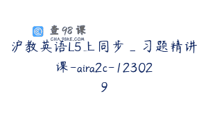沪教英语L5上同步_习题精讲课-aira2c-123029