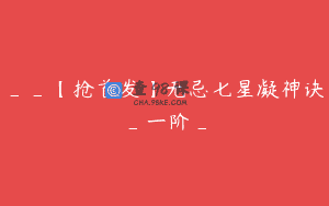 __【抢首发】无忌七星凝神诀_一阶_