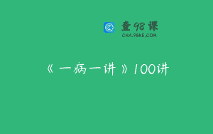 《一病一讲》100讲