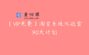 【VIP免费】淘宝系统化运营90天计划