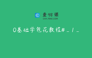 0基础学包花教程#_1_