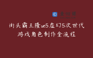 街头霸王隆ue5虚幻5次世代游戏角色制作全流程