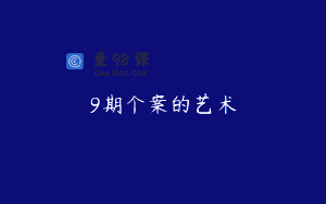 9期个案的艺术