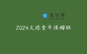 2024文综全年保姆班