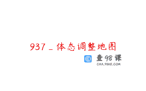 937_体态调整地图