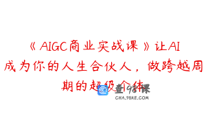《AIGC商业实战课》让AI成为你的人生合伙人，做跨越周期的超级个体