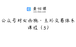 公众号财女西施·玉环交易体系课程（3）