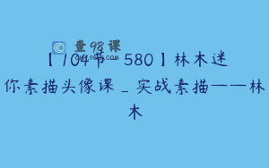 【104节-￥580】林木迷你素描头像课_实战素描——林木