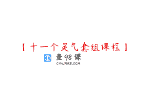 【十一个灵气套组课程】