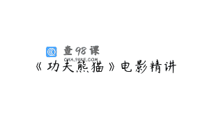 《功夫熊猫》电影精讲