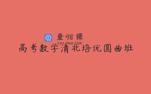 高考数学清北培优圆曲班