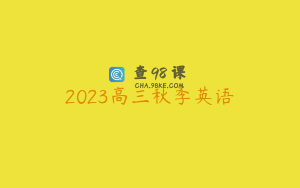 2023高三秋季英语