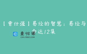 【曾仕强】易经的智慧：易经与命运12集