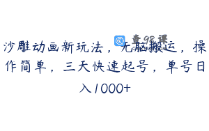 沙雕动画新玩法，无脑搬运，操作简单，三天快速起号，单号日入1000+