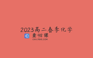 2023高二春季化学