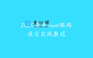 2020最新travel旅游项目实战教程