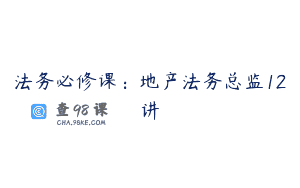 法务必修课:地产法务总监12讲