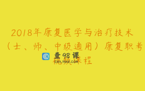 2018年康复医学与治疗技术（士、师、中级通用）康复职考视频课程