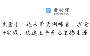 点金手·达人带货训练营，理论+实战，快速上手开启主播生涯