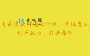 电商爆款打造必修课，多维度优化产品力，打造爆款