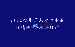 11.2023年广东专升本基础精讲课-政治理论