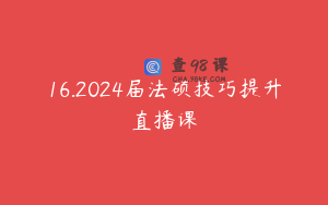 16.2024届法硕技巧提升直播课