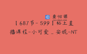 【687节-￥599】粘土直播课程-小可爱_安妮-NT