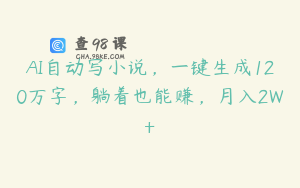 AI自动写小说，一键生成120万字，躺着也能赚，月入2W+