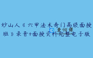 妙山人《六甲法术奇门高级面授班》录音+面授资料完整电子版