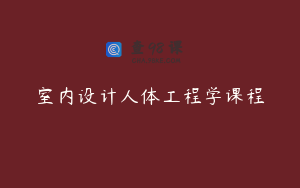 室内设计人体工程学课程