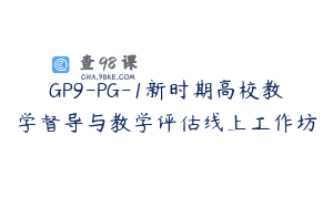 GP9-PG-1新时期高校教学督导与教学评估线上工作坊