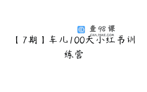 【7期】车儿100天小红书训练营